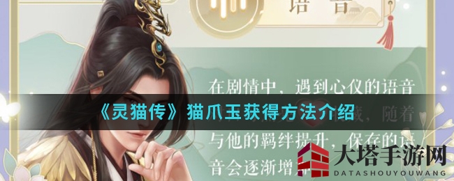 《灵猫传》猫爪玉获得方法介绍