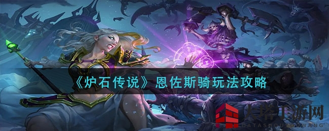 《炉石传说》奥秘骑卡组揭秘：恩佐斯变身，战术焕新攻略