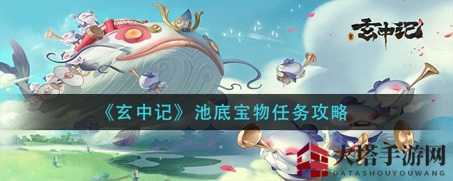 《玄中记》揭秘：探寻池底宝藏，黄金鱼任务攻略大揭秘