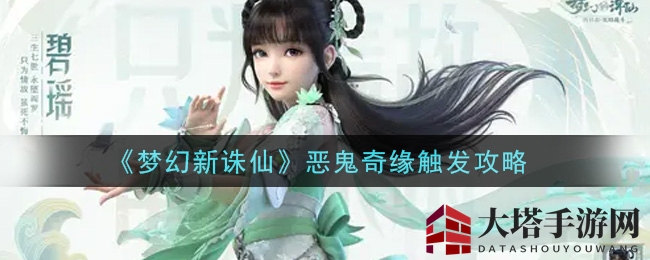 《梦幻新诛仙》恶鬼奇缘启动攻略