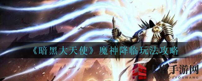 《暗黑大天使》手游魔神降临玩法攻略：揭秘地下探险宝藏与神祇助力