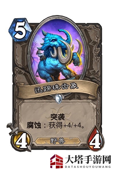 《炉石传说》迅蹄珠齿象卡牌效果