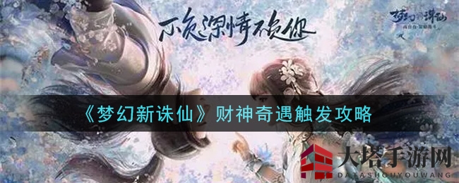 《梦幻新诛仙》财神奇遇触发攻略