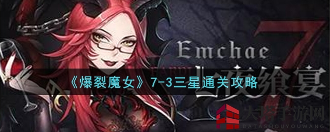 《爆裂魔女》7-3三星通关攻略