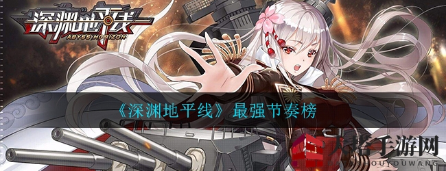 《深渊地平线》最强节奏榜