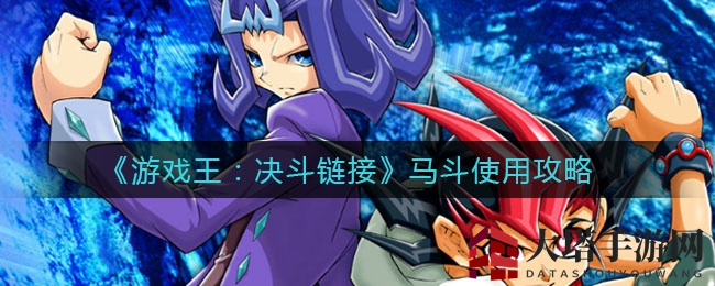 《游戏王:决斗链接》马斗使用攻略