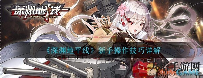 《深渊地平线》新手操作技巧详解
