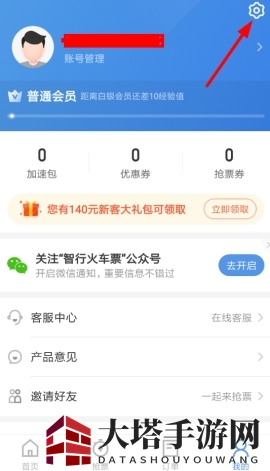 《智行火车票》关闭自动扣费的方法