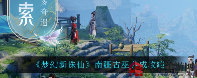 《梦幻新诛仙》南疆古巫培育秘籍