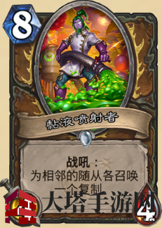 《炉石传说》砰砰计划新卡图鉴：黏液喷射者