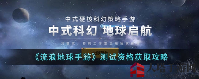 《流浪地球》手游预约开启，教你轻松获取测试资格攻略！