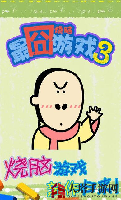 《最囧烧脑游戏3》全关卡通关攻略
