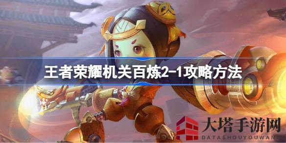 《王者荣耀》机关百炼2-1通关攻略：鲁班七号搭配公孙离伞，轻松征服挑战关卡