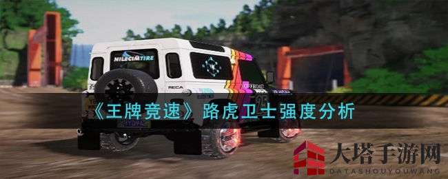 《王牌竞速》路虎卫士性能大剖析