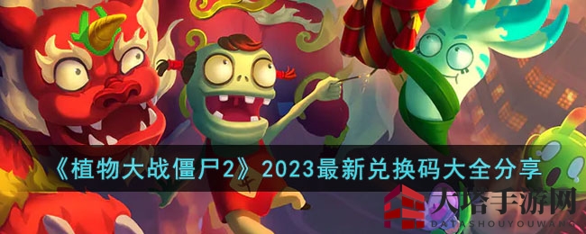《植物大战僵尸2》兑换码大揭秘：神秘福利等你来领