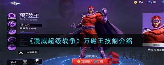 《漫威超级战争》万磁王技能介绍
