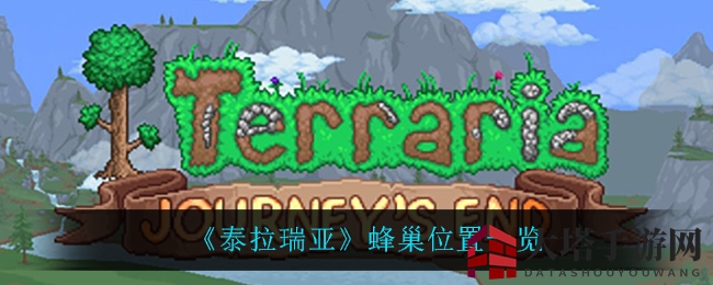 《泰拉瑞亚》蜂巢位置一览