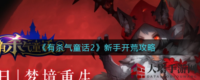 《有杀气童话2》开荒秘籍：轻松闯关，畅游奇幻世界