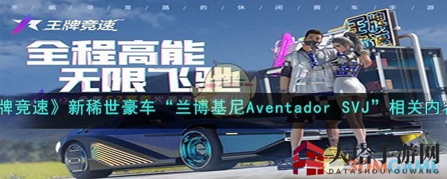《王牌竞速》新绝世豪车“兰博基尼Aventador SVJ”相关内容一览