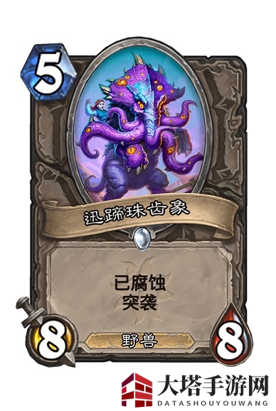 《炉石传说》迅蹄珠齿象卡牌效果