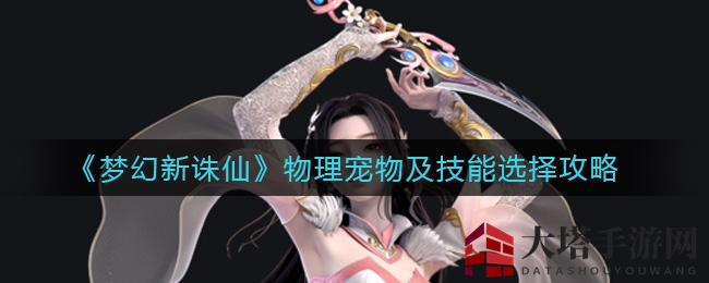 《梦幻新诛仙》物理宠物及技能选择攻略