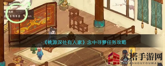 《桃源深处有人家》寻萝任务攻略：探寻神秘小萝莉的隐秘之地