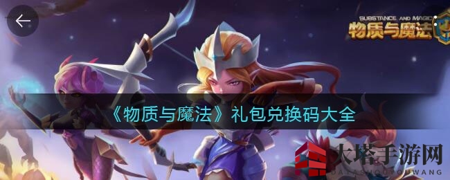 《物质与魔法》神秘礼包大揭秘，奇幻世界等你来征服