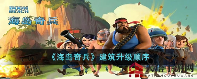 《海岛奇兵》建筑升级顺序