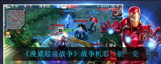 漫威战争机器技能解析：四大绝技助你战场称霸