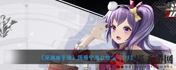 《深渊地平线》国服宁海立绘焕新展示