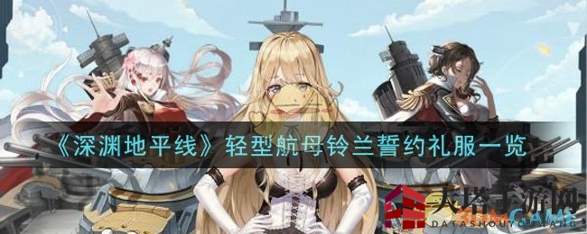 《深渊地平线》轻型航母铃兰誓约礼服风采展示