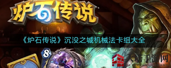 《炉石传说》沉没之城机械法卡组全解析：热门卡组深度剖析，策略对决等你来战