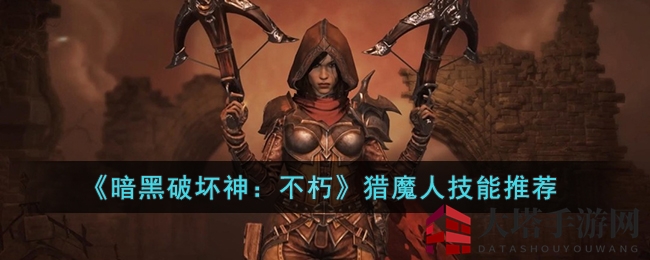 《暗黑破坏神：不朽》猎魔人技能推荐