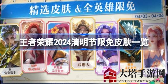 清明佳节，王者荣耀皮肤盛宴：揭秘十款限免新宠