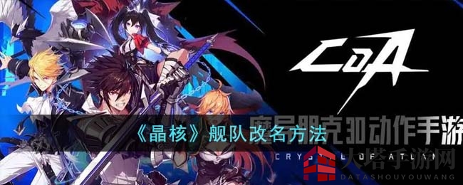 《晶核》舰队改名方法