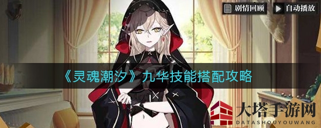 《灵魂潮汐》九华技能搭配攻略