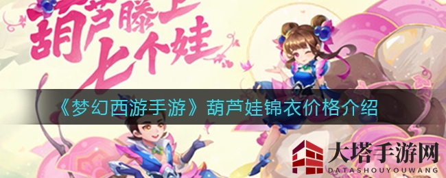 《梦幻西游手游》葫芦娃锦衣价格介绍
