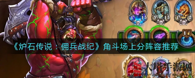 《炉石传说》兽人野兽新阵容，揭秘上分制胜之道