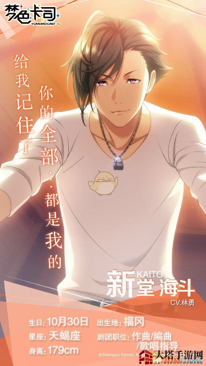 《梦色卡司》新堂海斗角色属性介绍