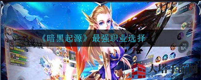 《暗黑起源》最强职业选择