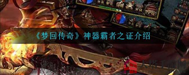 《梦回传奇》霸者之证解析