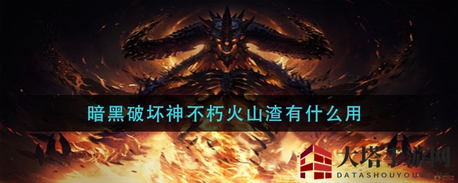 火山灰探寻记：每日任务解锁地狱火焰石