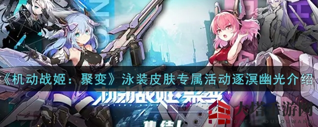 《机动战姬：聚变》泳装皮肤专属活动逐溟幽光介绍