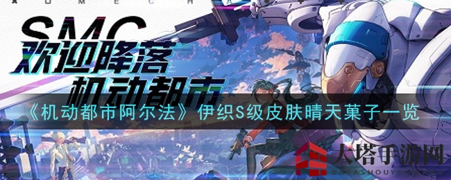 《机动都市阿尔法》伊织S级皮肤晴天菓子一览