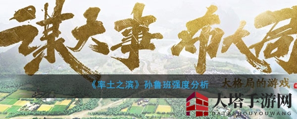 《率土之滨》孙鲁班强度分析