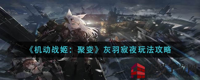 《机动战姬：聚变》揭秘：灰羽寂夜活动攻略，菲比金雉助战！