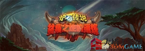 《炉石传说》贫瘠之地的挑战上线时间介绍