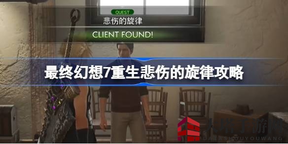 《最终幻想7重生》攻略揭秘：轻松征服悲伤旋律，挑战模拟器难关