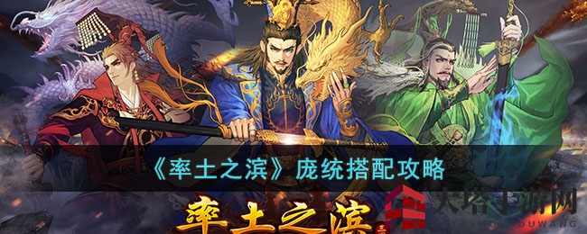 《率土之滨》庞统搭配攻略