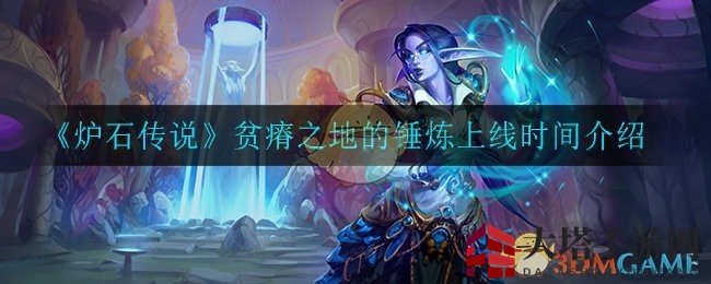 《炉石传说》贫瘠之地的挑战上线时间介绍